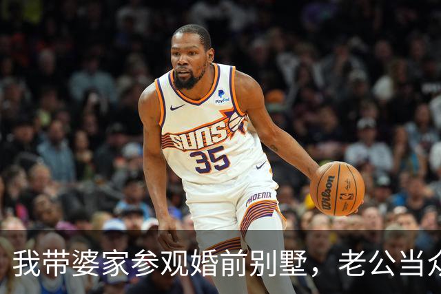 我带婆家参观婚前别墅，老公当众宣布：3楼给我爸妈，2楼给我妹住！我笑着说了句话，一屋子人瞬间鸦雀无声