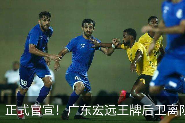 正式官宣！广东宏远王牌后卫离队，拒绝大合同