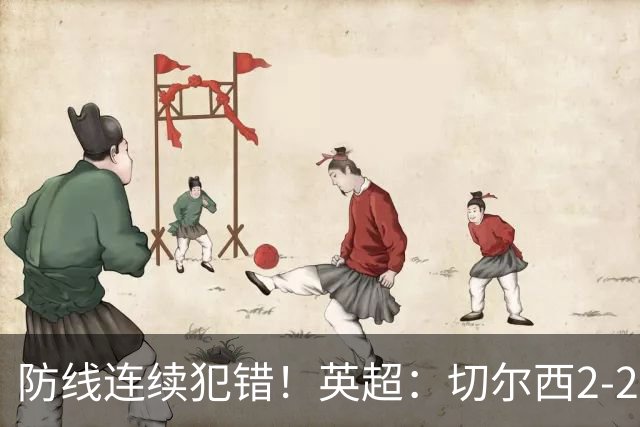 防线连续犯错！英超：切尔西2-2赫尔城4轮丢8球 罗杰斯闪击 佩德罗传射